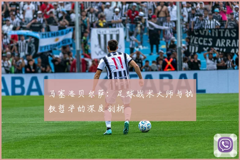马塞洛贝尔萨：足球战术大师与执教哲学的深度剖析