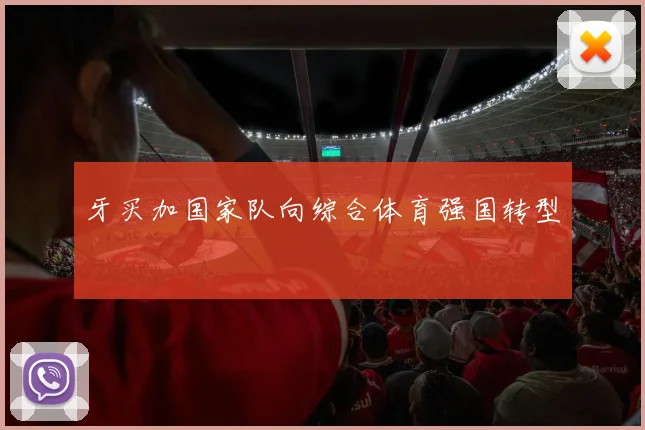 牙买加国家队向综合体育强国转型