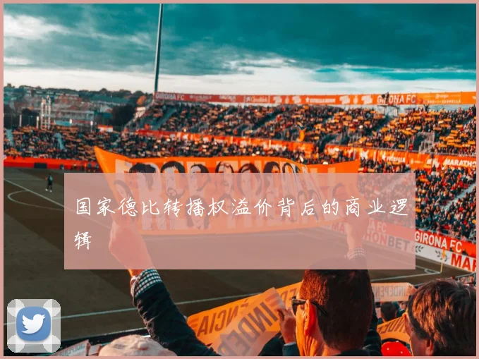 国家德比转播权溢价背后的商业逻辑