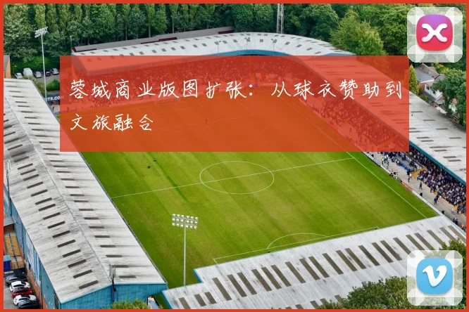 蓉城商业版图扩张：从球衣赞助到文旅融合