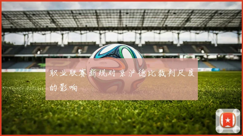 职业联赛新规对京沪德比裁判尺度的影响