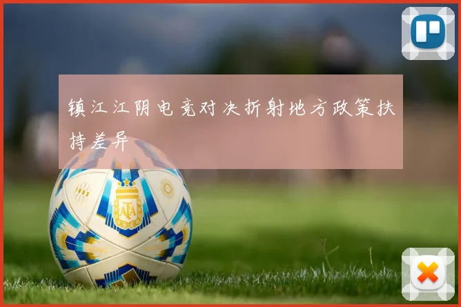 镇江江阴电竞对决折射地方政策扶持差异