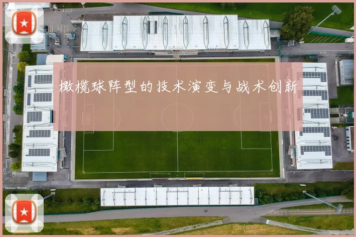 橄榄球阵型的技术演变与战术创新
