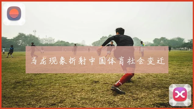 马龙现象折射中国体育社会变迁