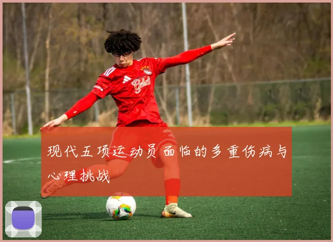 现代五项运动员面临的多重伤病与心理挑战