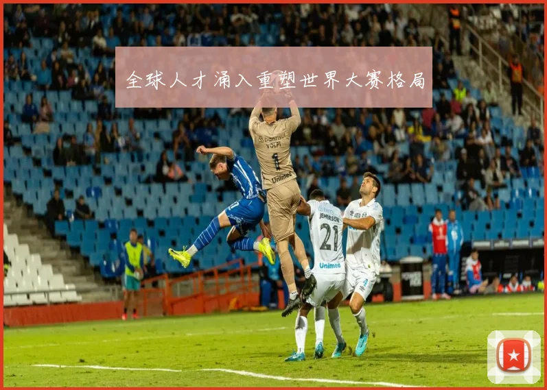 全球人才涌入重塑世界大赛格局