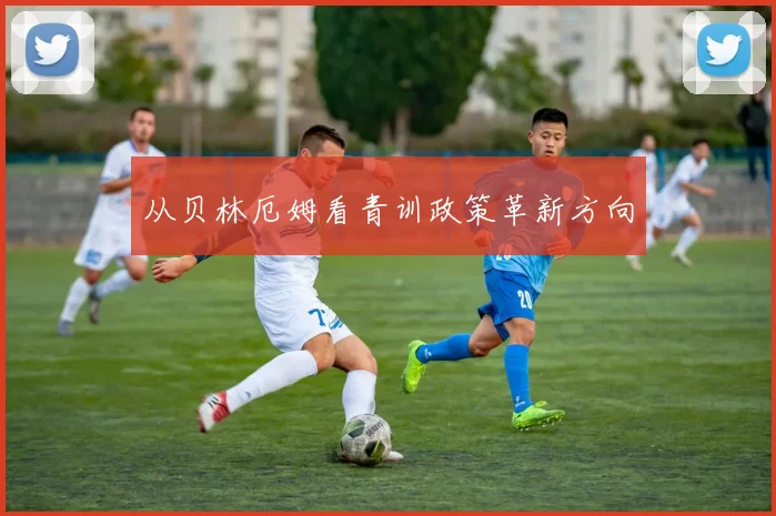 从贝林厄姆看青训政策革新方向