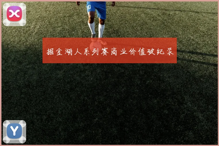 掘金湖人系列赛商业价值破纪录