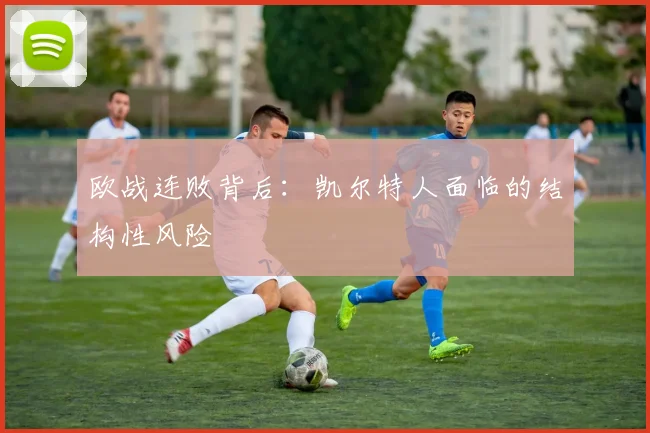 欧战连败背后：凯尔特人面临的结构性风险
