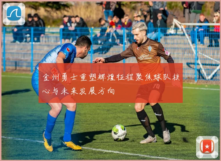 金州勇士重塑辉煌征程聚焦球队核心与未来发展方向