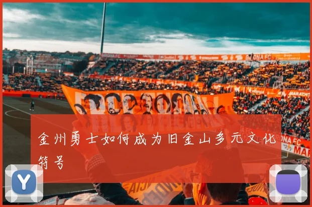金州勇士如何成为旧金山多元文化符号