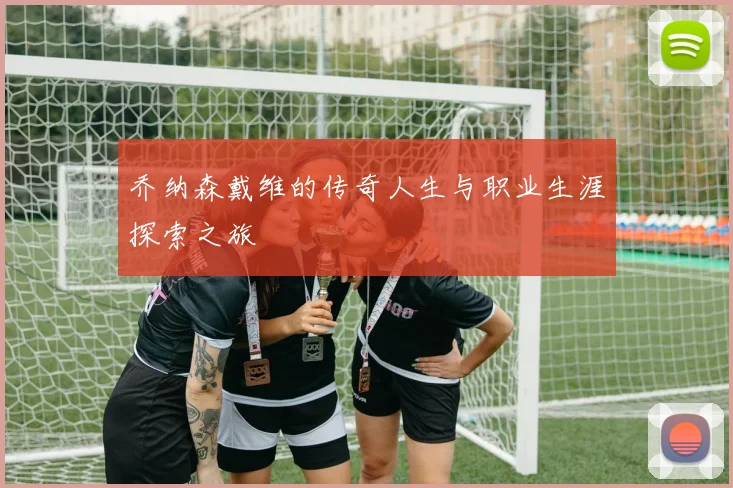 乔纳森戴维的传奇人生与职业生涯探索之旅
