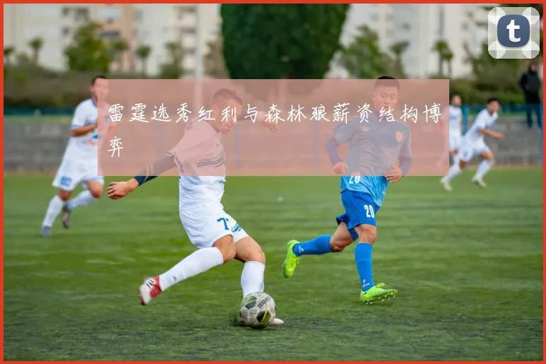雷霆选秀红利与森林狼薪资结构博弈