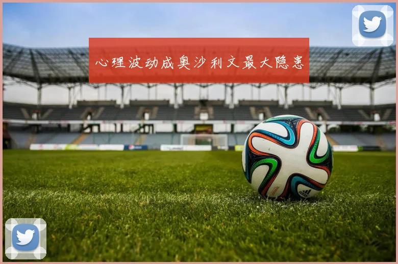 心理波动成奥沙利文最大隐患