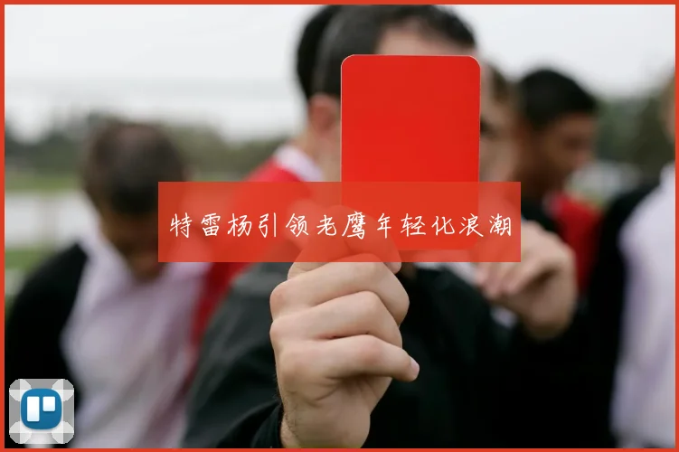 特雷杨引领老鹰年轻化浪潮