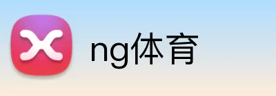 ng体育 logo